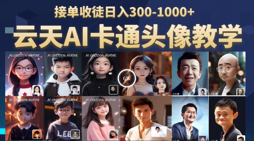 云天AI定制头像保姆级教学，接单收徒日入300-1000+-如意资源库