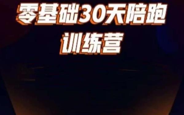 好物分享零基础30天打卡训练营，账号定位、剪辑、选品、小店、千川-如意资源库