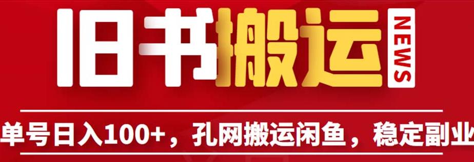 单号日入100+，孔夫子旧书网搬运闲鱼，长期靠谱副业项目（教程+软件）【揭秘】-如意资源库