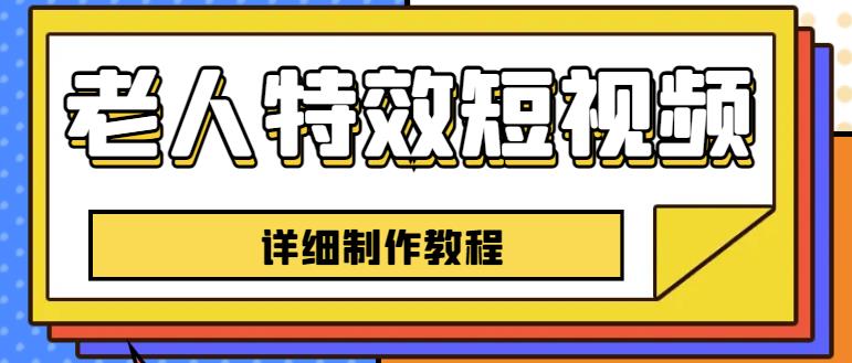 老人特效短视频创作教程，一个月涨粉5w粉丝秘诀新手0基础学习【全套教程】-如意资源库