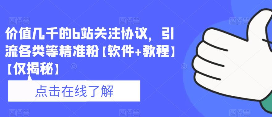价值几千的b站关注协议，引流各类等精准粉【软件+教程】【仅揭秘】-如意资源库