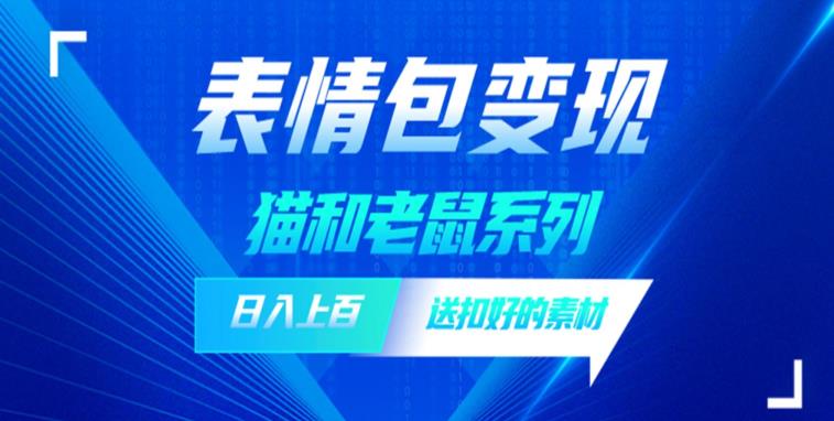 发表情包一天赚1000+，抖音表情包究竟是怎么赚钱的？分享我的经验【拆解】-如意资源库