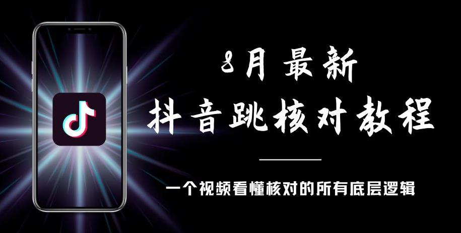 8月最新抖音跳核对教程，号称百分之百过，需要自测-如意资源库