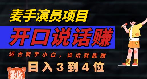 麦手演员直播项目，能讲话敢讲话，就能做的项目，轻松日入几百-如意资源库