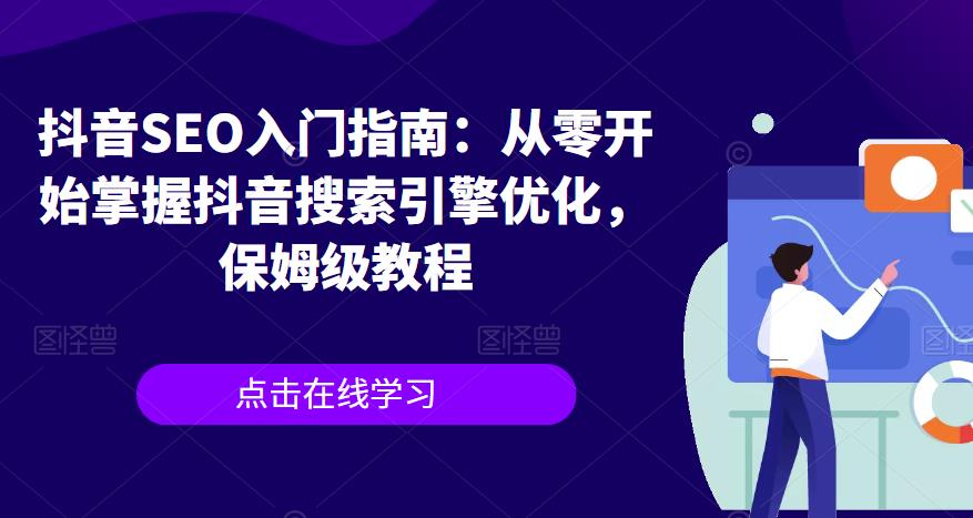抖音SEO入门指南：从零开始掌握抖音搜索引擎优化，保姆级教程-如意资源库