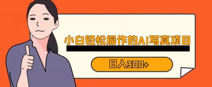 蓝海AI换脸写真，小白无脑操作日入300+【揭秘】-如意资源库