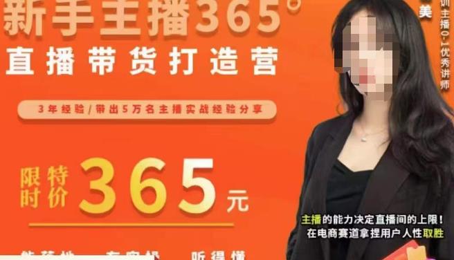 创美·新手主播365°直播带货打造营，主播得能力决定直播间的上限，在电商赛道拿捏用户人性取胜-如意资源库