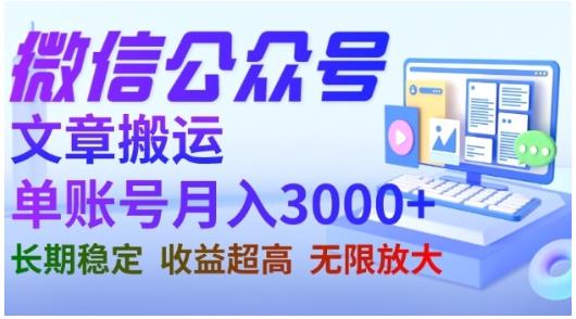 微信公众号搬运文章，单账号月收益3000+收益稳定，长期项目，无限放大-如意资源库