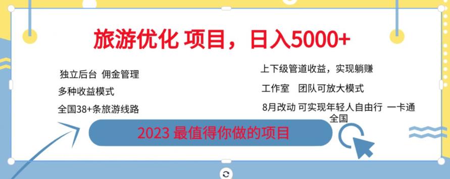 旅游优化项目，2023最值得你做的项目没有之一，带你月入过万-如意资源库