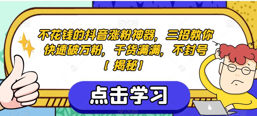不花钱的抖音涨粉神器，三招教你快速破万粉，干货满满，不封号【揭秘】-如意资源库