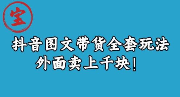 宝哥抖音图文全套玩法，外面卖上千快【揭秘】-如意资源库