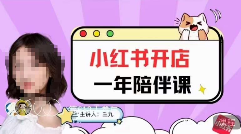 三九小红书开店一年陪伴课，从0到1玩赚小红书开店-如意资源库