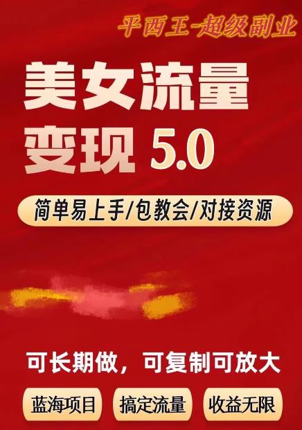 TK美女短视频变现项目无限复制（升级版），全网最高性价比项目【揭秘】-如意资源库