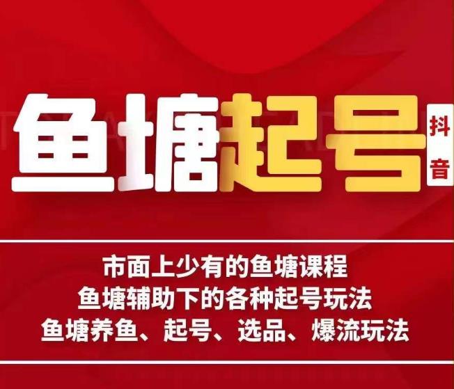 古木-鱼塘辅助下的各种起号玩法，市面上少有的鱼塘课程，养鱼、起号、选品、爆流玩法-如意资源库