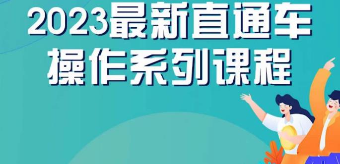 云创一方2023直通车操作系列课，新手必看直通车操作详解-如意资源库