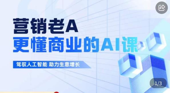 营销老A·更懂商业的AI人工智能课，​驾驭人工智能助力生意增长-如意资源库