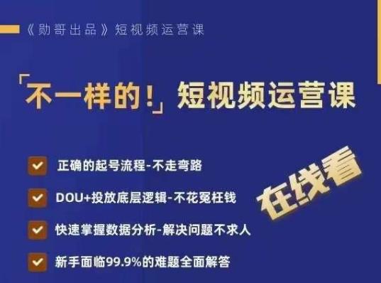 不一样的短视频运营课，正确的起号流程，DOU+投放底层逻辑，快速掌握数据分析-如意资源库