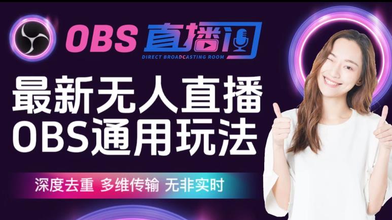 【爱豆新媒】最新无人直播伴侣OBS防检测玩法深度去重，多维传输，无非实时-如意资源库
