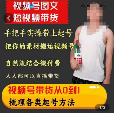 天诺老吴王依依视频号图文短视频带货线上课，视频号带货从0到1梳理各类起号方法-如意资源库