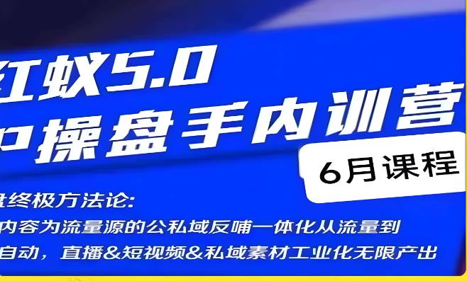 红蚁5.0IP操盘手内训营，IP操盘终极方法论-如意资源库