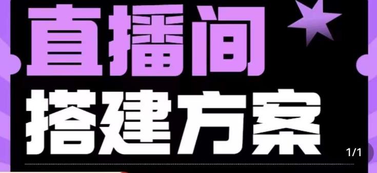 实景+绿幕直播间搭建优化教程，直播间搭建方案-如意资源库