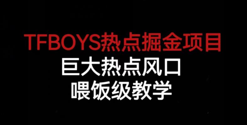 TFBOYS热点掘金项目，巨大热点风口，喂饭级教学-如意资源库
