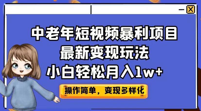 中老年短视频暴利项目最新变现玩法，小白轻松月入1w+【揭秘】-如意资源库