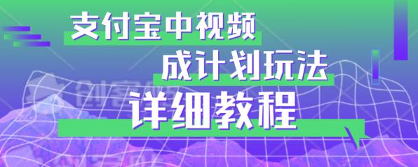 避坑玩法：支付宝中视频分成计划玩法实操详解【揭秘】-如意资源库