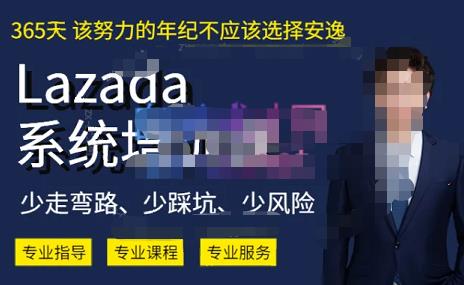 熊猫老师·2023年Lazada系统课程（跨境店+本土店），一套能解决实际问题的Lazada系统课程-如意资源库