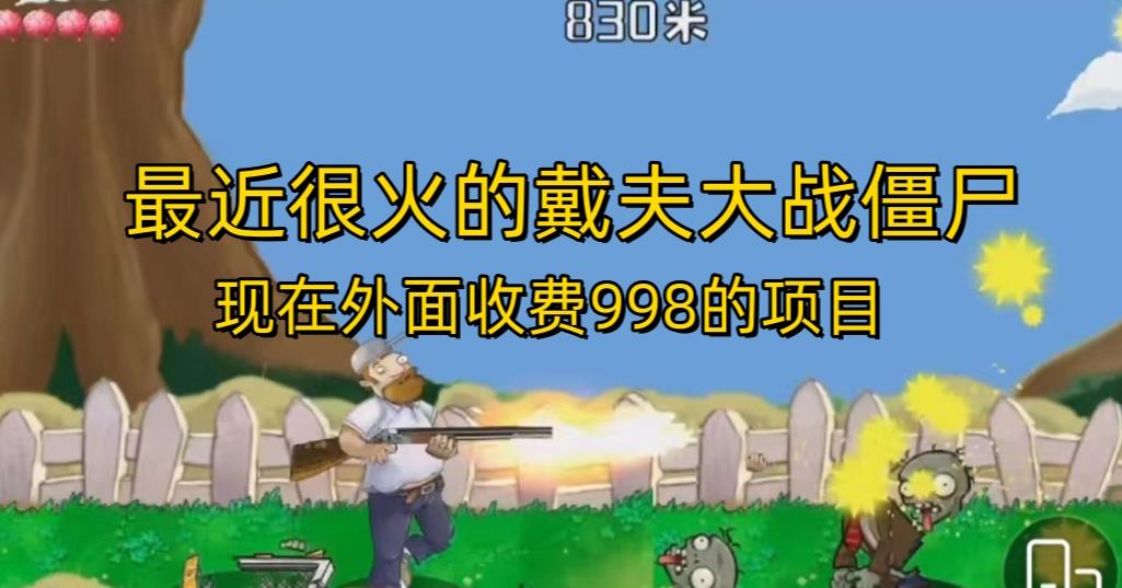 外面收费998的项目最近很火的戴夫大战僵尸，还没烂大街，现在玩定能吃肉-如意资源库