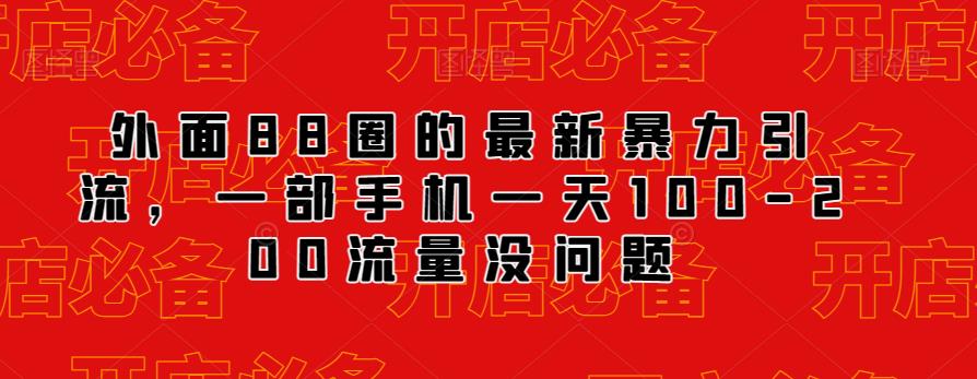 外面88圈的最新抖音暴力引流，一部手机一天100-200流量没问题-如意资源库