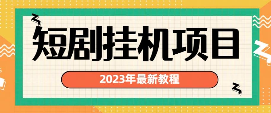 2023年最新短剧挂机项目，暴力变现渠道多【揭秘】-如意资源库