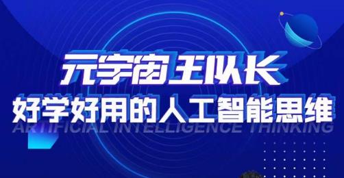 元宇宙王队长·好学好用的人工智能课，通过简单清晰的实操，理解人工智能如何科学高效的应用-如意资源库