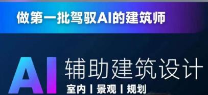 从零进阶AI人工智能辅助建筑设计，做第一批驾驭AI的建筑师-如意资源库