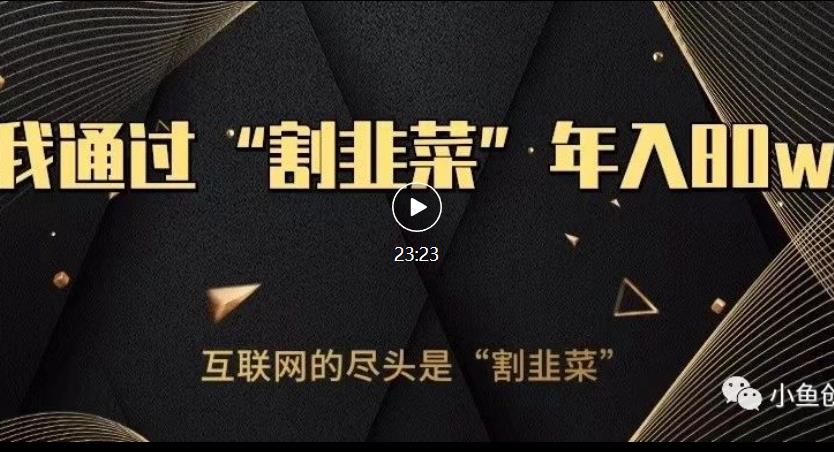 知识付费才是最好的项目，教你如何通过知识付费月入5万【揭秘】-如意资源库