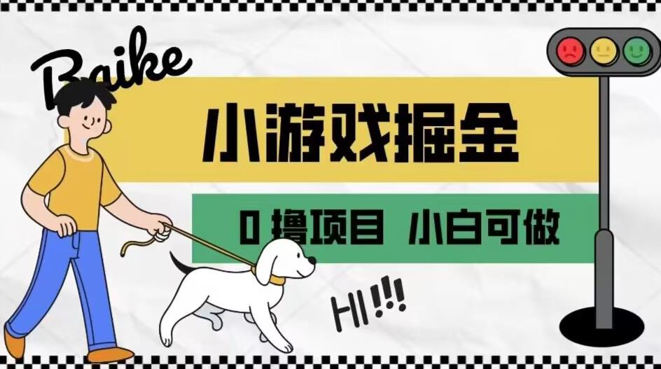 如何通过小游戏掘金月入一万+【附引流，养机教程】【揭秘】-如意资源库