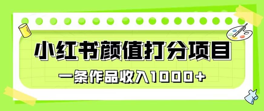 最新蓝海项目，小红书颜值打分项目，一条作品收入1000+【揭秘】-如意资源库