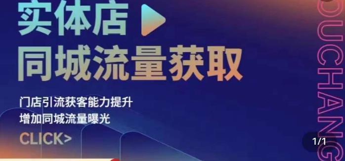 实体店同城流量获取（账号+视频+直播+团购设计实操）门店引流获客能力提升，增加同城流量曝光-如意资源库