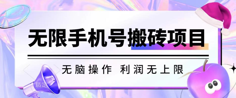 无脑搬砖项目-无限接码撸红包收益无上限【揭秘】-如意资源库