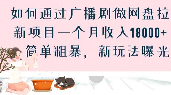 如何通过广播剧做网盘拉新项目一个月收入18000+，简单粗暴，新玩法曝光【揭秘】-如意资源库