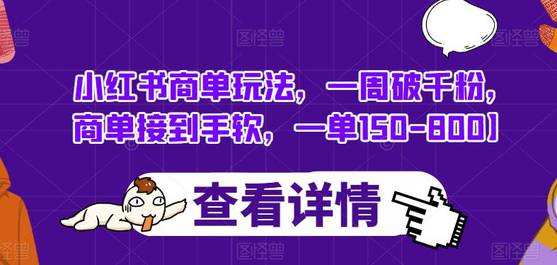 小红书商单玩法，一周破千粉，商单接到手软，一单150-800【揭秘】-如意资源库