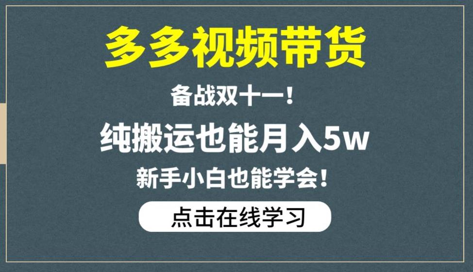 多多视频带货，备战双十一，纯搬运也能月入5w，新手小白也能学会-如意资源库
