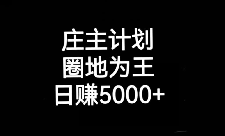 庄主计划课程，内含暴力起号教程，暴力引流精准客户，日引上百个客户不难【揭秘】-如意资源库
