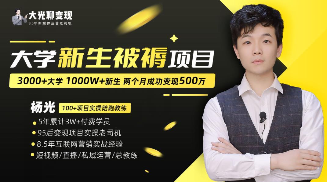 大学新生被褥蓝海项目：两个月变现500万，从0~1项目陪跑训练营-如意资源库