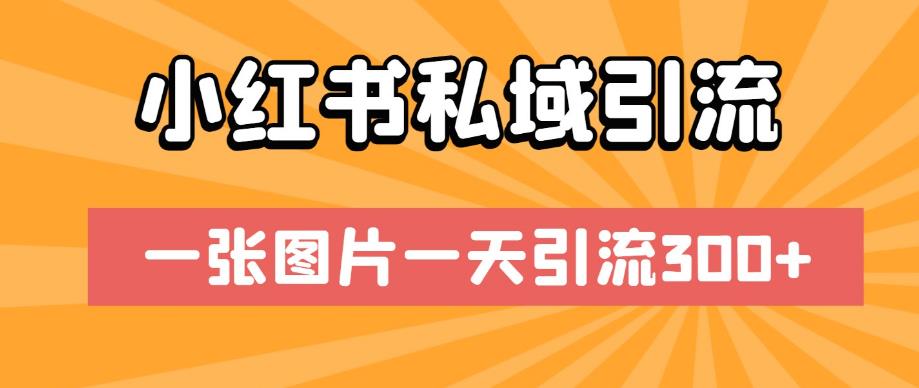 小红书私域引流，一张图片一天引流300+【揭秘】-如意资源库