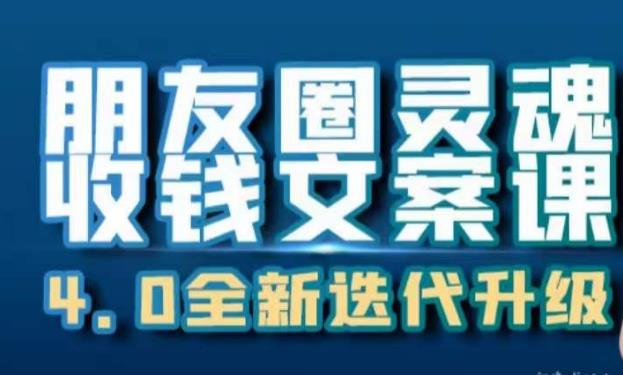 朋友圈灵魂收钱文案课，打造自己24小时收钱的ATM机朋友圈-如意资源库