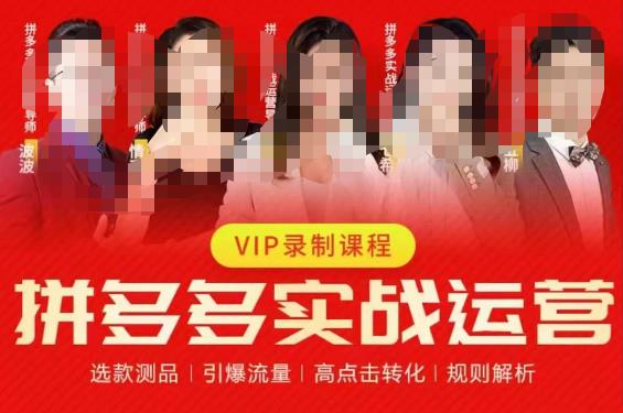 2023推易拼多多实战运营，选款测品、引爆流量、高点击转化、规则解析-如意资源库