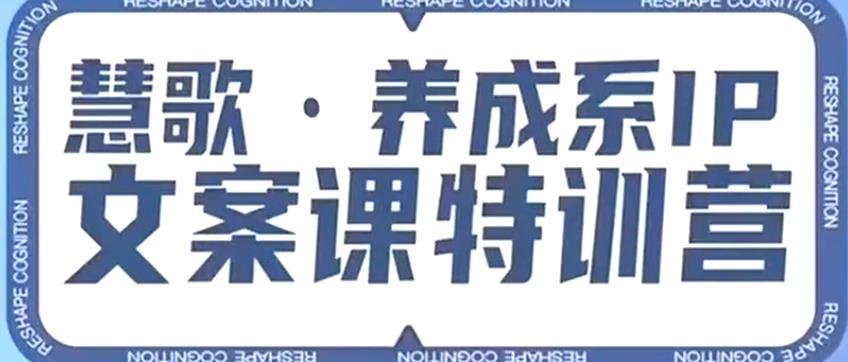 养成系IP文案课特训营，文案心法的天花板，打造养成系IP文案力，洞悉人性营销，让客户追着你收钱-如意资源库