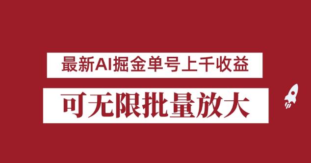 外面收费3w的8月最新AI掘金项目，单日收益可上千，批量起号无限放大【揭秘】-如意资源库