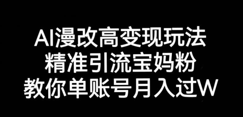 AI漫改头像高级玩法，精准引流宝妈粉，高变现打发单号月入过万【揭秘】-如意资源库